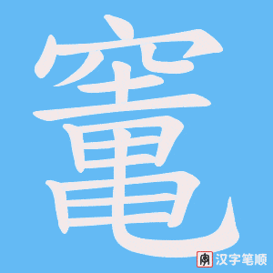 竃字笔顺动画