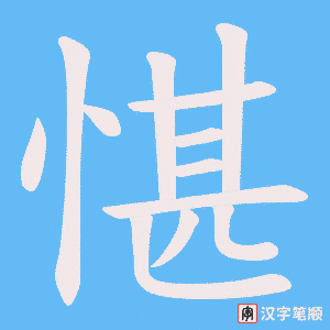 愖字笔顺动画