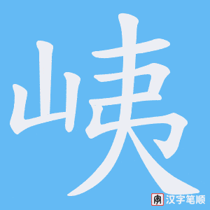 峓字笔顺动画