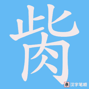 胔字笔顺动画