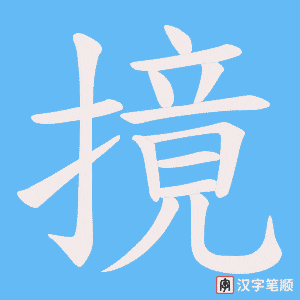 摬字笔顺动画