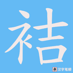袺字笔顺动画