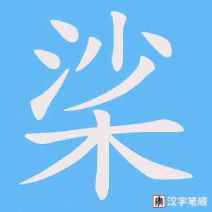 桬字笔顺动画