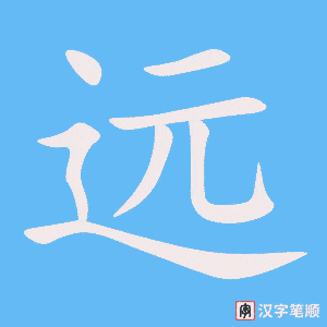 远字笔顺动画