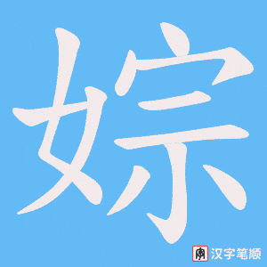 婃字笔顺动画