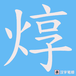 焞字笔顺动画