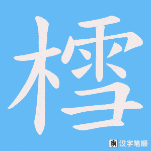 樰字笔顺动画