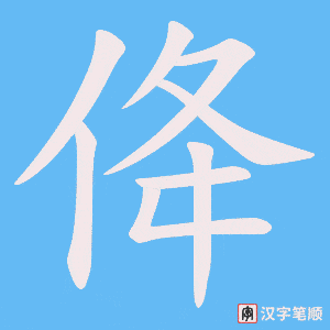 佭字笔顺动画