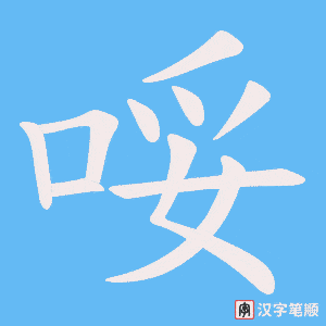 哸字笔顺动画