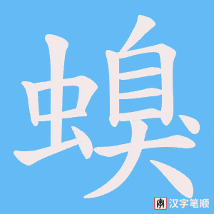 螑字笔顺动画