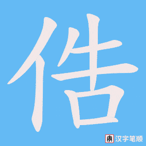 俈字笔顺动画