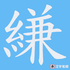 縑字笔顺动画