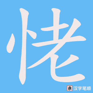 恅字笔顺动画