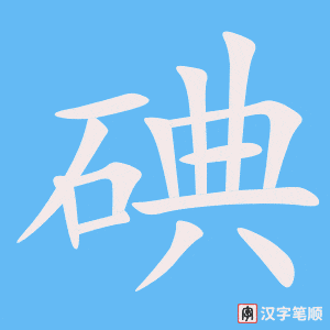 碘字笔顺动画
