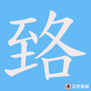 臵字笔顺动画