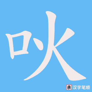 吙字笔顺动画