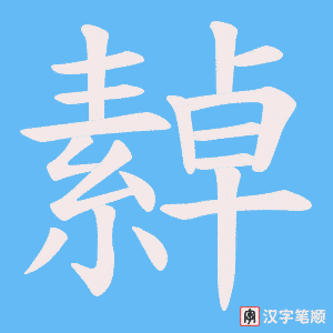 繛字笔顺动画