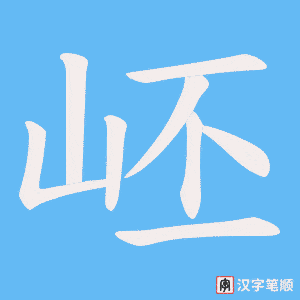 岯字笔顺动画