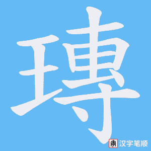瑼字笔顺动画
