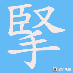 掔字笔顺动画