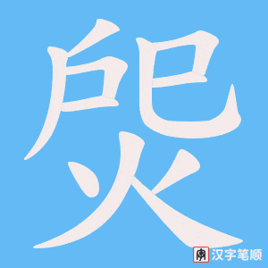 焈字笔顺动画