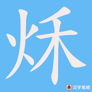 秌字笔顺动画
