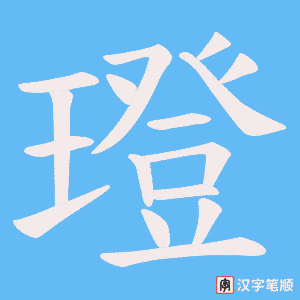 璒字笔顺动画