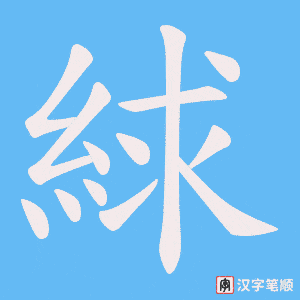 絿字笔顺动画