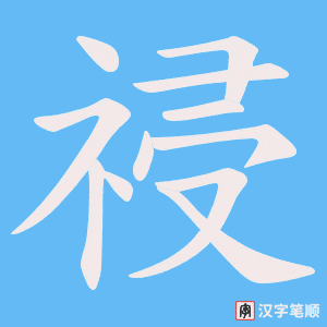 祲字笔顺动画