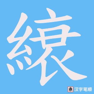 縗字笔顺动画