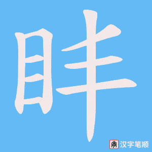 盽字笔顺动画