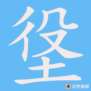 垼字笔顺动画