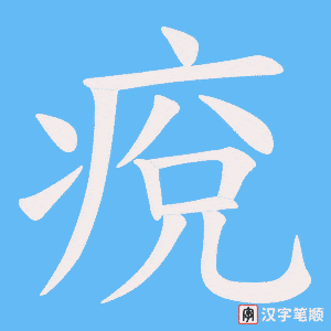 痥字笔顺动画
