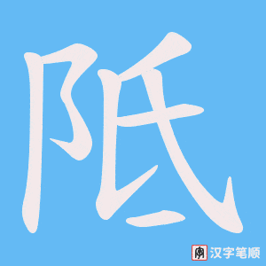 阺字笔顺动画