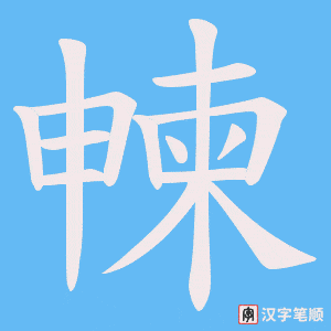 朄字笔顺动画