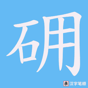 砽字笔顺动画