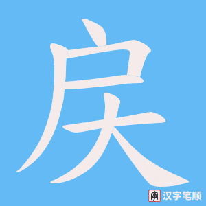 戻字笔顺动画