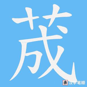 荿字笔顺动画