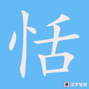 恬字笔顺动画