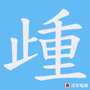 歱字笔顺动画