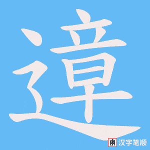 遧字笔顺动画