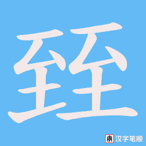 臸字笔顺动画