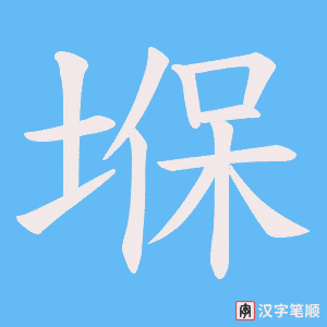 堢字笔顺动画