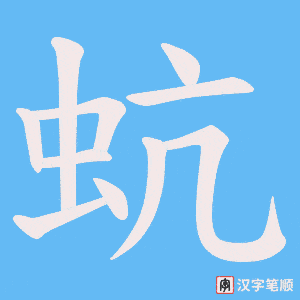 蚢字笔顺动画