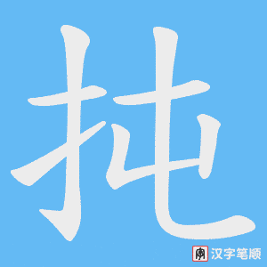 扽字笔顺动画