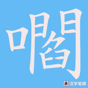 嚪字笔顺动画