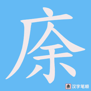 庩字笔顺动画