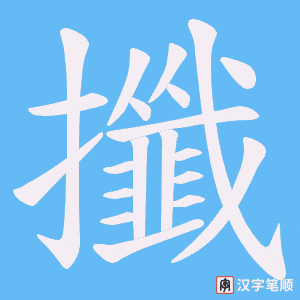 攕字笔顺动画
