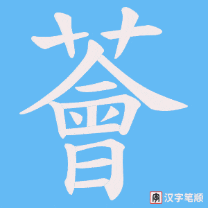 薈字笔顺动画