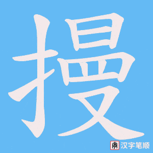 摱字笔顺动画